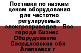 Поставка по низким ценам оборудования для частотно-регулируемых электроприводов - Все города Бизнес » Оборудование   . Свердловская обл.,Алапаевск г.